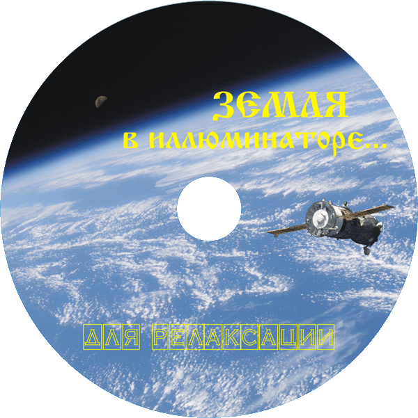 Взгляд на Землю с МКС (DVD фильм)